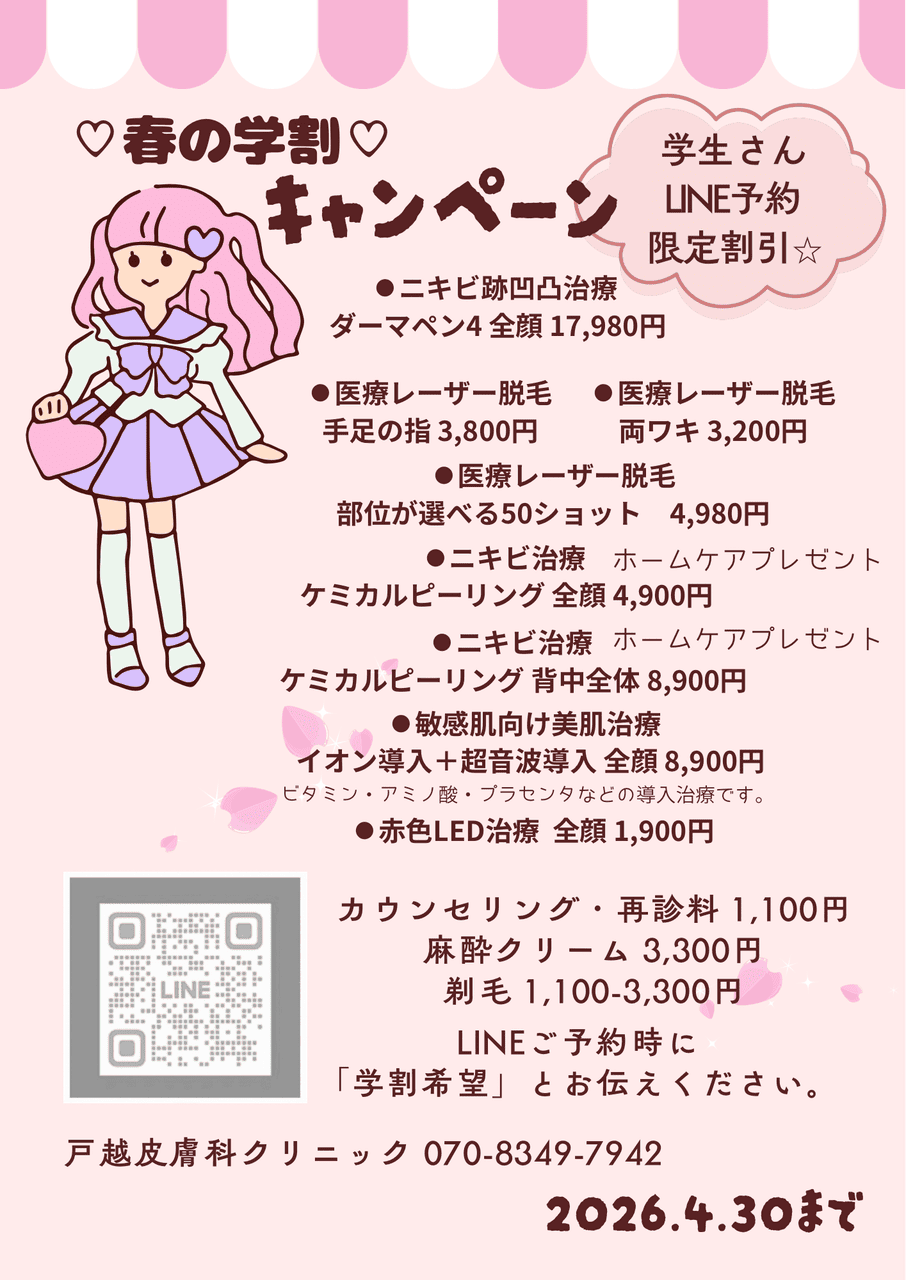 学割キャンペーン